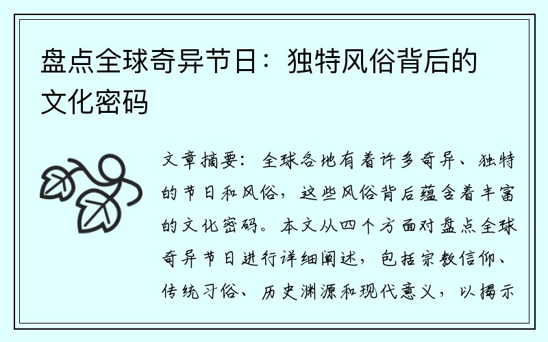 盘点全球奇异节日：独特风俗背后的文化密码