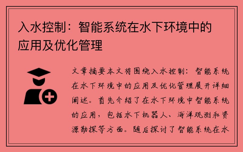 入水控制：智能系统在水下环境中的应用及优化管理