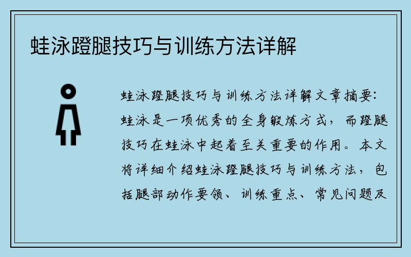 蛙泳蹬腿技巧与训练方法详解