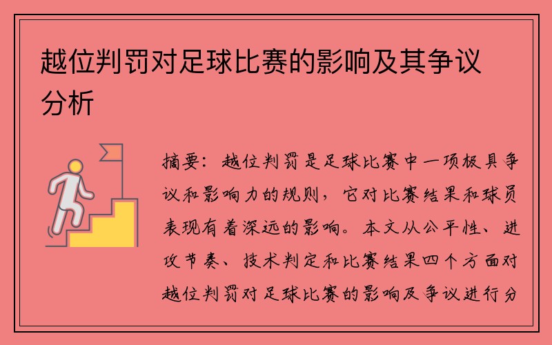 越位判罚对足球比赛的影响及其争议分析