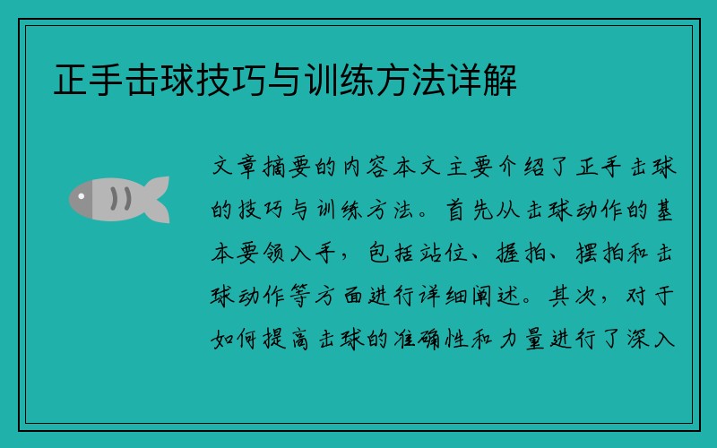 正手击球技巧与训练方法详解