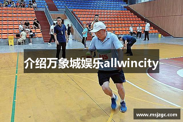 介绍万象城娱乐allwincity